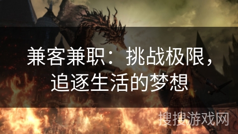 兼客兼职：挑战极限，追逐生活的梦想