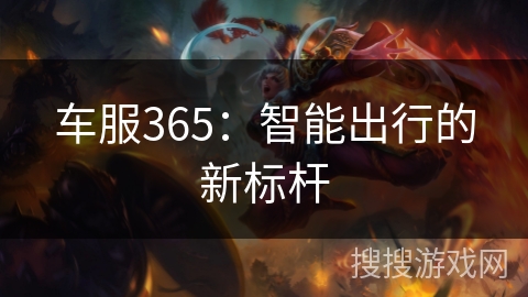 车服365：智能出行的新标杆