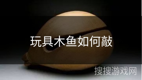 玩具木鱼如何敲