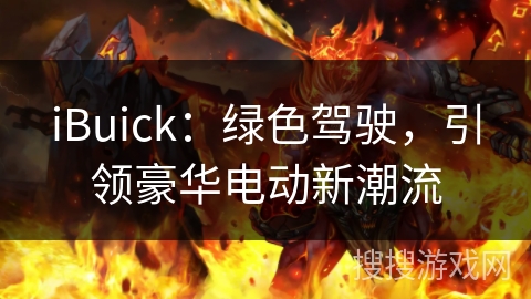 iBuick：绿色驾驶，引领豪华电动新潮流