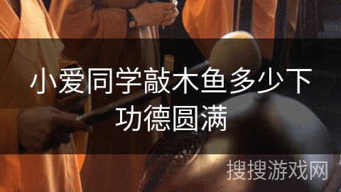 小爱同学敲木鱼多少下功德圆满