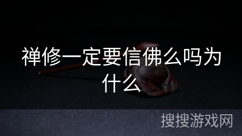 禅修一定要信佛么吗为什么