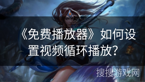 《免费播放器》如何设置视频循环播放？