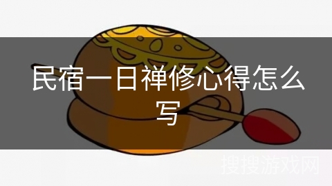 民宿一日禅修心得怎么写