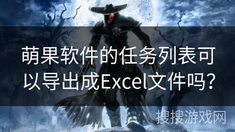 萌果软件的任务列表可以导出成Excel文件吗？