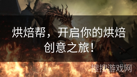 烘焙帮，开启你的烘焙创意之旅！