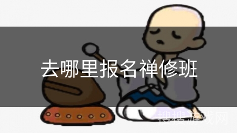 去哪里报名禅修班