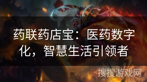 药联药店宝:医药数字化,智慧生活引领者 药联药店宝:医药数字化,智慧生活引领者
