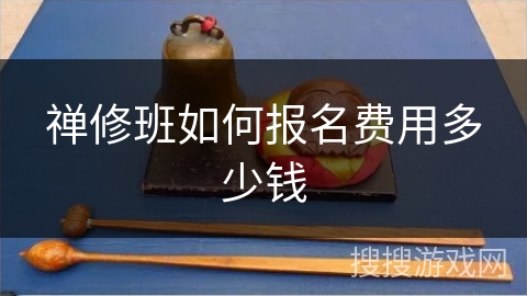 禅修班如何报名费用多少钱