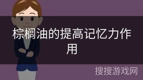 棕榈油的提高记忆力作用