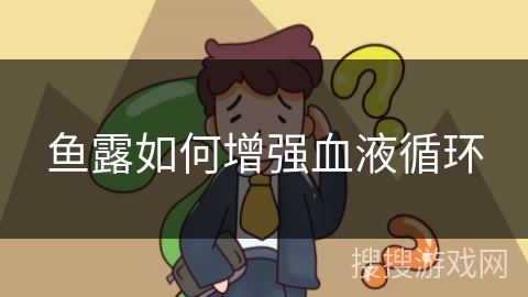 鱼露如何增强血液循环