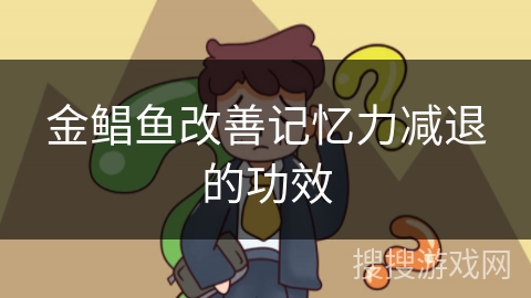 金鲳鱼改善记忆力减退的功效