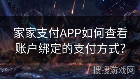 家家支付APP如何查看账户绑定的支付方式？