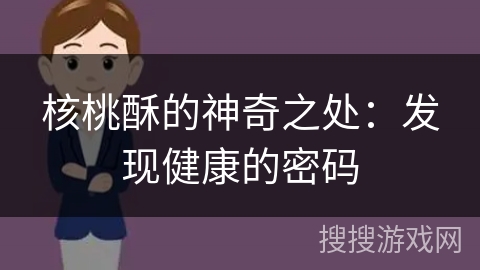 核桃酥的神奇之处：发现健康的密码