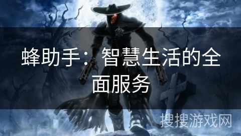 蜂助手：智慧生活的全面服务