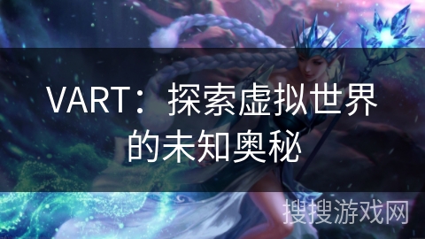 VART:探索虚拟世界的未知奥秘 VART:探索虚拟世界的未知奥秘