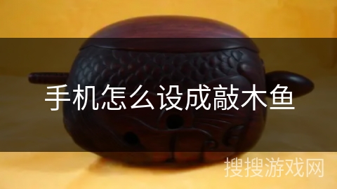 手机怎么设成敲木鱼