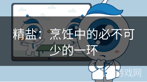 精盐:烹饪中的必不可少的一环 精盐:烹饪中的必不可少的一环