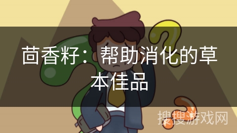 茴香籽：帮助消化的草本佳品