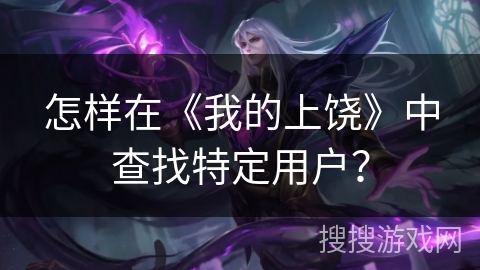 怎样在《我的上饶》中查找特定用户？