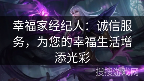 幸福家经纪人：诚信服务，为您的幸福生活增添光彩