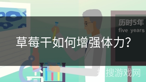 草莓干如何增强体力？