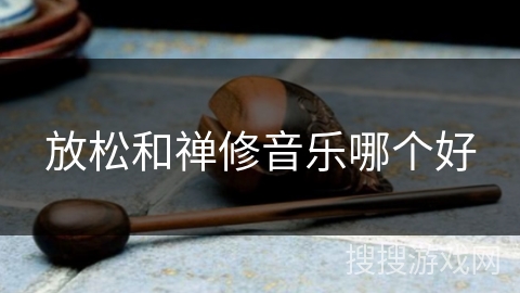 放松和禅修音乐哪个好