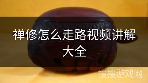 禅修怎么走路视频讲解大全