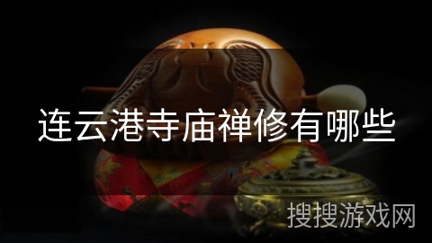 连云港寺庙禅修有哪些