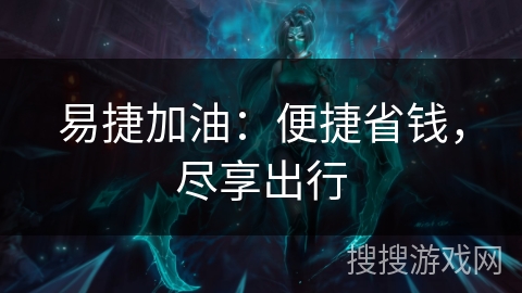 易捷加油：便捷省钱，尽享出行