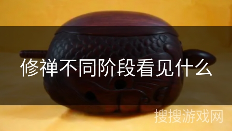 修禅不同阶段看见什么