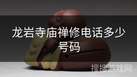 龙岩寺庙禅修电话多少号码