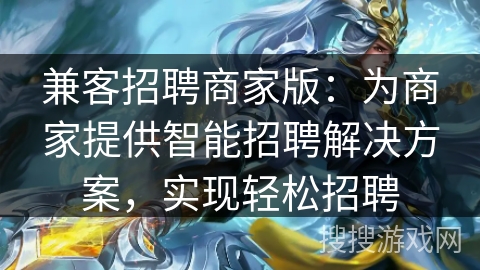 兼客招聘商家版：为商家提供智能招聘解决方案，实现轻松招聘