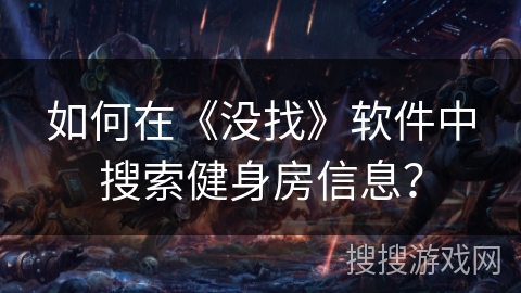如何在《没找》软件中搜索健身房信息？