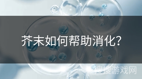 芥末如何帮助消化？