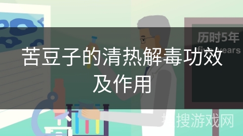 苦豆子的清热解毒功效及作用