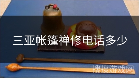 三亚帐篷禅修电话多少