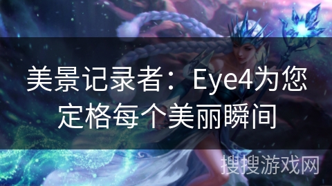 美景记录者：Eye4为您定格每个美丽瞬间