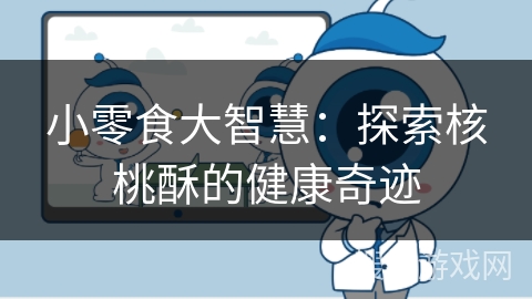小零食大智慧：探索核桃酥的健康奇迹