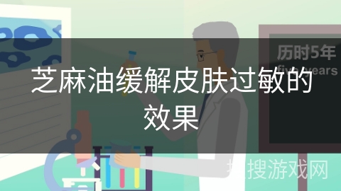 芝麻油缓解皮肤过敏的效果