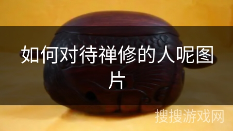 如何对待禅修的人呢图片