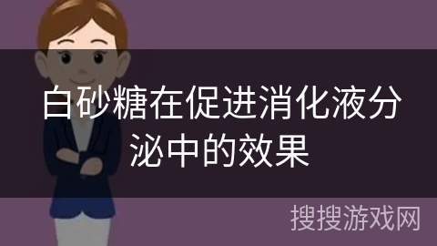 白砂糖在促进消化液分泌中的效果