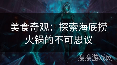 美食奇观：探索海底捞火锅的不可思议