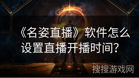 《名姿直播》软件怎么设置直播开播时间？
