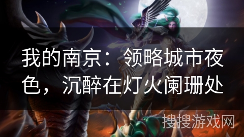 我的南京：领略城市夜色，沉醉在灯火阑珊处