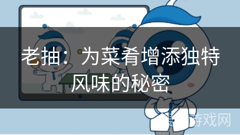 老抽：为菜肴增添独特风味的秘密