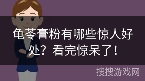 龟苓膏粉有哪些惊人好处？看完惊呆了！