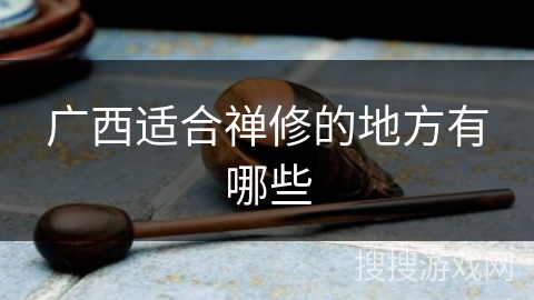 广西适合禅修的地方有哪些