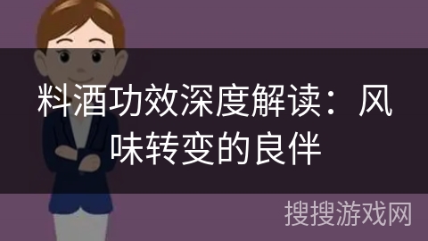 料酒功效深度解读：风味转变的良伴