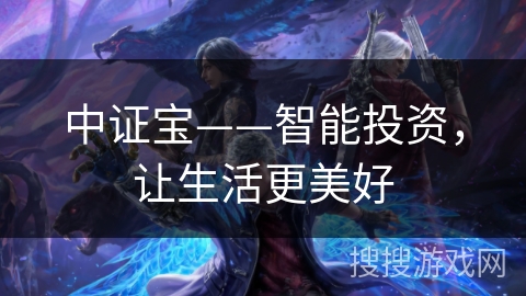 中证宝——智能投资，让生活更美好